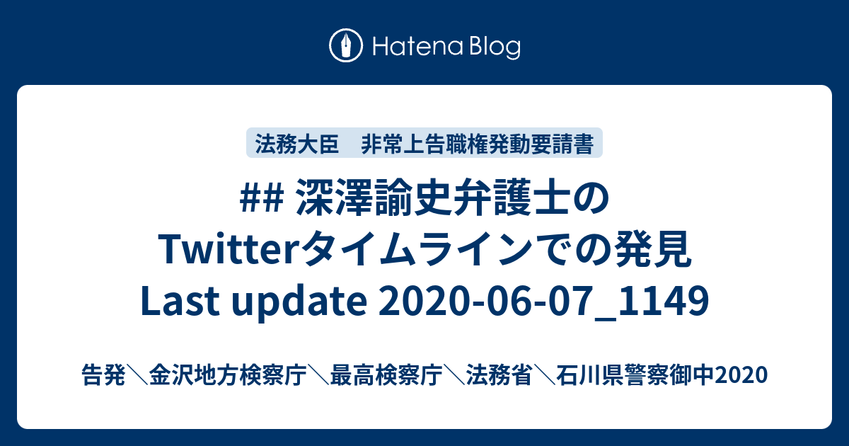 深澤諭史弁護士のtwitterタイムラインでの発見 Last Update 2020 06 07 1149 告発 金沢地方検察庁 最高検察庁 法務省 石川県警察御中2020