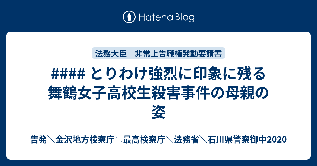とりわけ強烈に印象に残る舞鶴女子高校生殺害事件の母親の姿 告発 金沢地方検察庁 最高検察庁 法務省 石川県警察御中