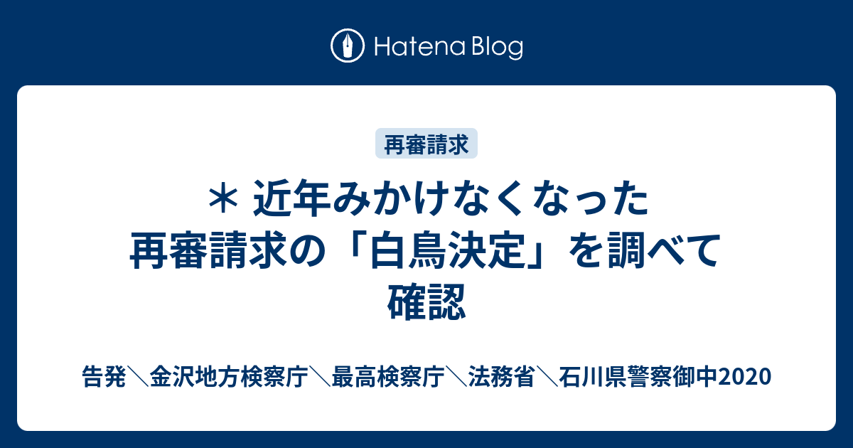 近年みかけなくなった再審請求の 白鳥決定 を調べて確認 告発 金沢地方検察庁 最高検察庁 法務省 石川県警察御中2020