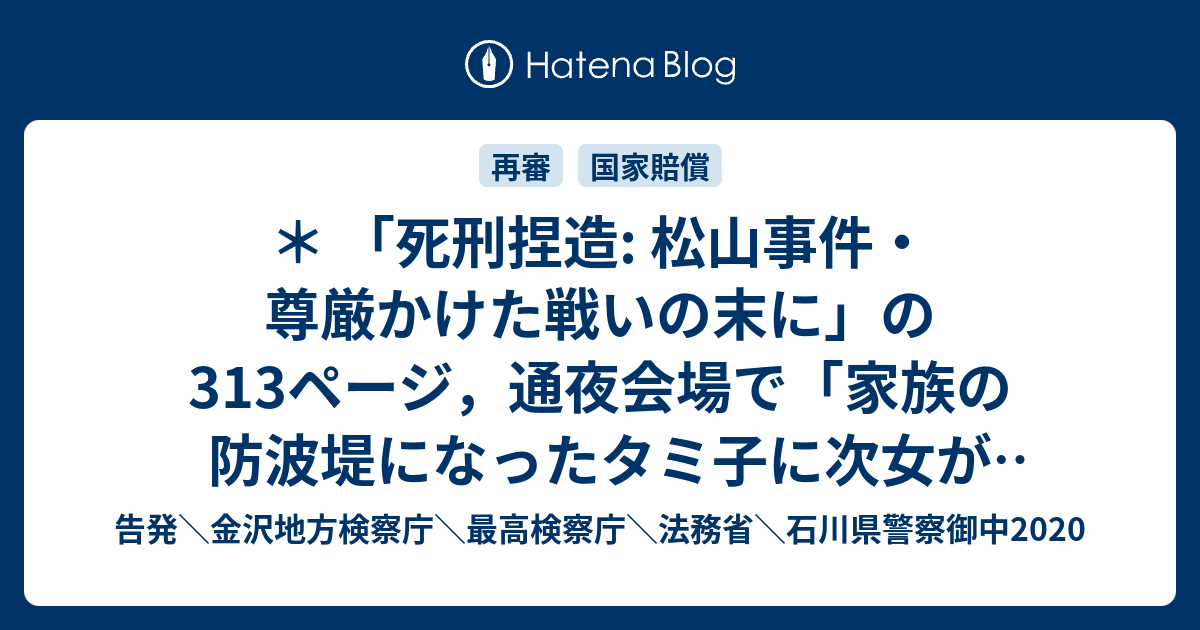 死刑捏造: 松山事件・尊厳かけた戦いの末に」の313ページ，通夜会場で「家族の防波堤になったタミ子に次女が感謝した。」とある救援活動や弁護団ら 