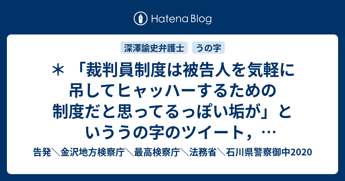 裁判員制度は被告人を気軽に吊してヒャッハーするための制度だと思ってるっぽい垢が といううの字のツイート 深澤諭史弁護士のリツイート 新潟市西区女児殺害事件の裁判員裁判 告発 金沢地方検察庁 最高検察庁 法務省 石川県警察御中