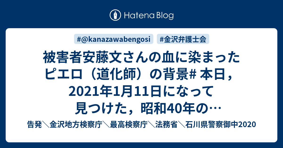 被害者安藤文さんの血に染まったピエロ 道化師 の背景 本日 21年1月11日になって見つけた 昭和40年の石川県珠洲市の冤罪 蛸島事件の新情報 告発 金沢地方検察庁 最高検察庁 法務省 石川県警察御中