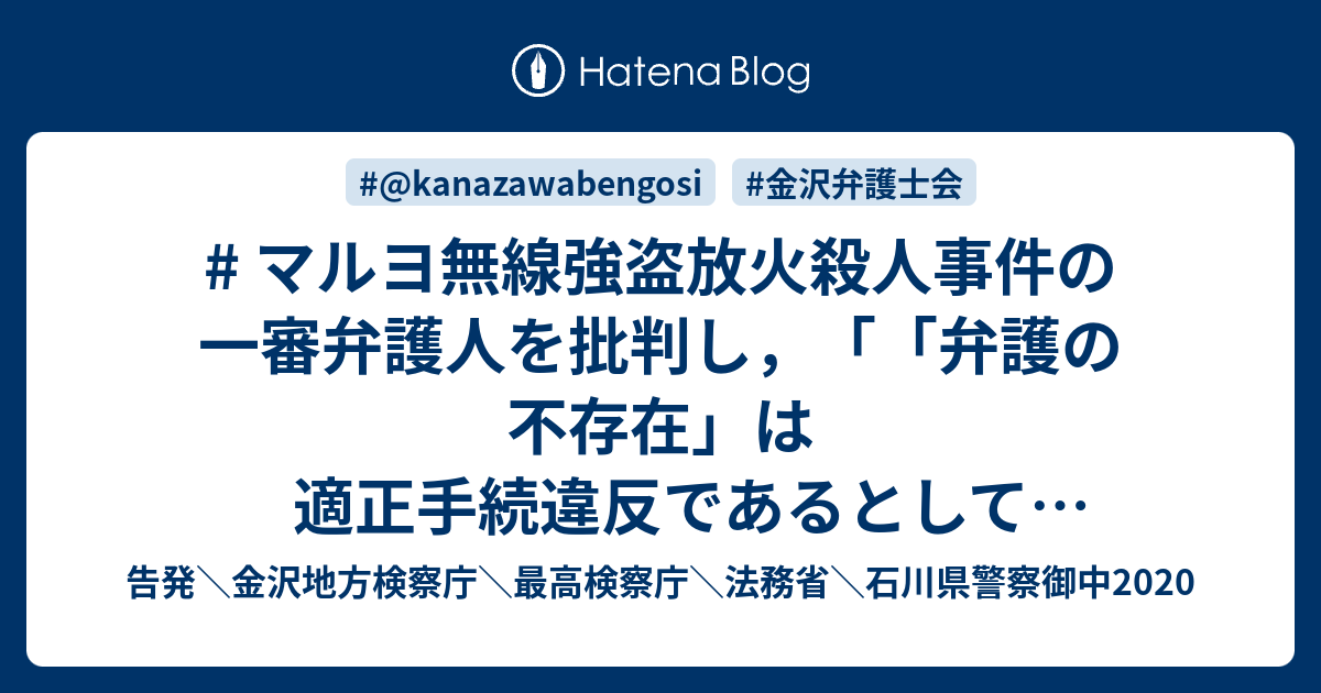 # マルヨ無線強盗放火殺人事件の一審弁護人を批判し，「「弁護の不存在」は適正手続違反であるとして再審事由に結びつけられないか模索中」と紹介する ...