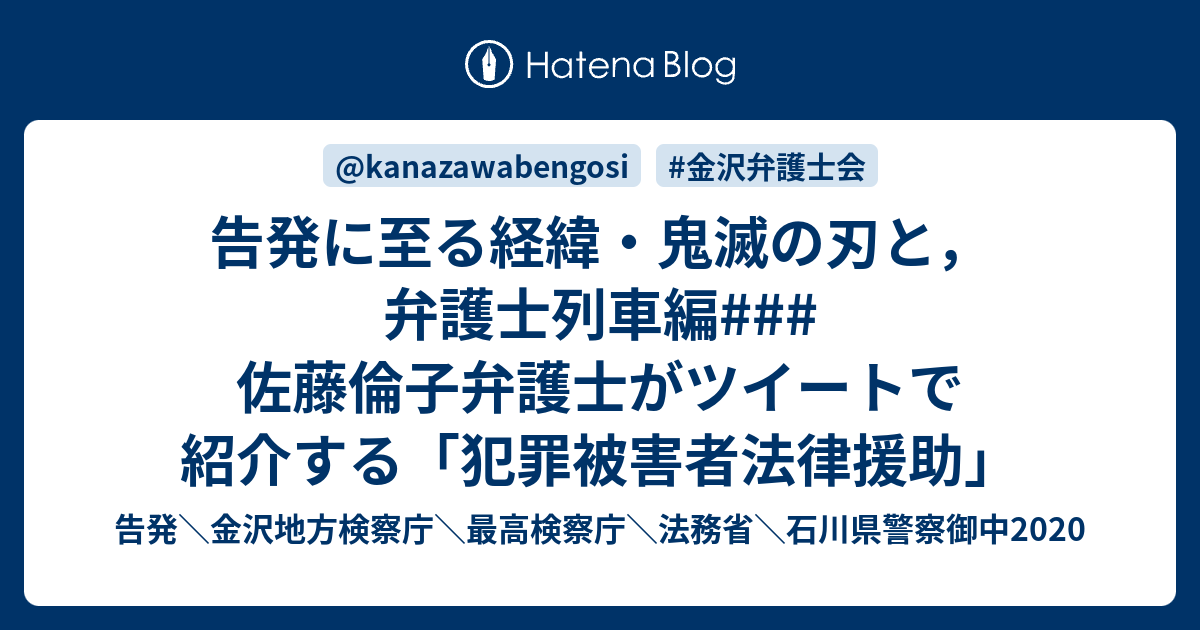 告発に至る経緯・鬼滅の刃と，弁護士列車編### 佐藤倫子弁護士がツイートで紹介する「犯罪被害者法律援助」 - 告発\金沢地方検察庁\最高検察庁 ...