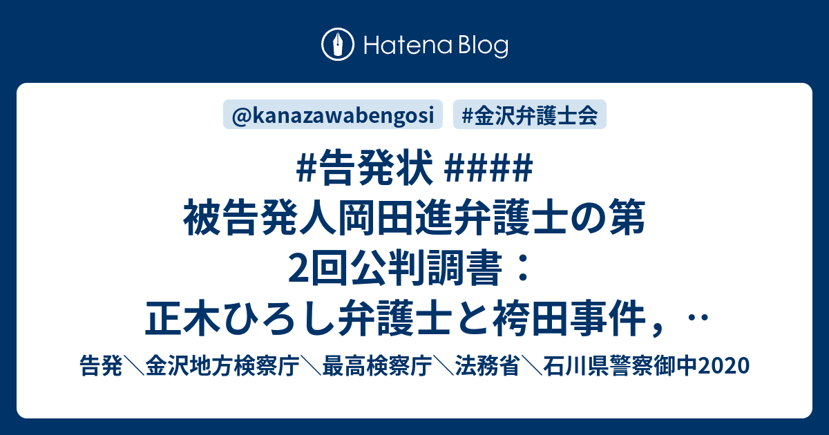 #告発状 #### 被告発人岡田進弁護士の第2回公判調書：正木ひろし弁護士と袴田事件，そこから濱田武律裁判長の逆転無罪判決だった梨木作次郎 ...