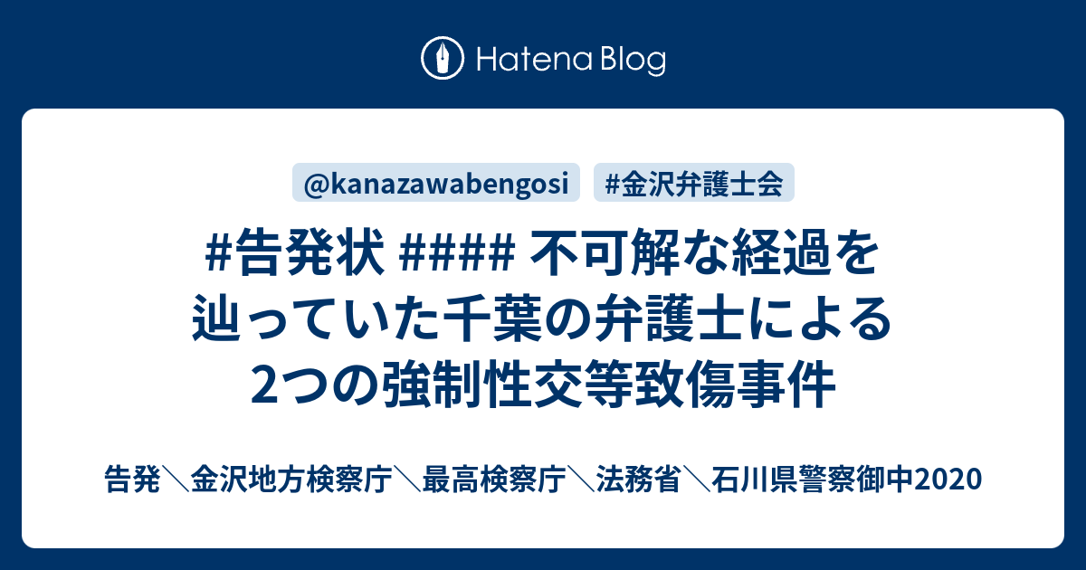 #告発状 #### 不可解な経過を辿っていた千葉の弁護士による2つの強制性交等致傷事件 - 告発\金沢地方検察庁\最高検察庁\法務省\石川県 ...