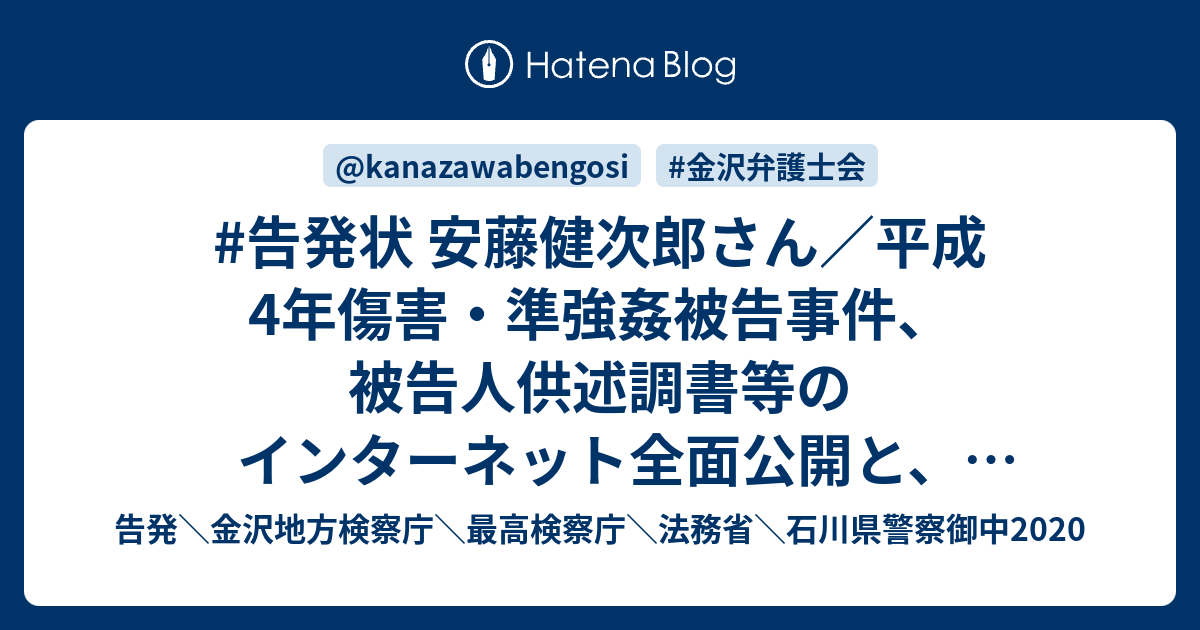 #告発状 安藤健次郎さん／平成4年傷害・準強姦被告事件、被告人供述調書等のインターネット全面公開と、弁護士の風景・弁護士鉄道の歴史 - 告発 ...