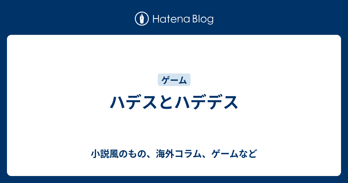 ハデスとハデデス 小説風のもの 海外コラム ゲームなど