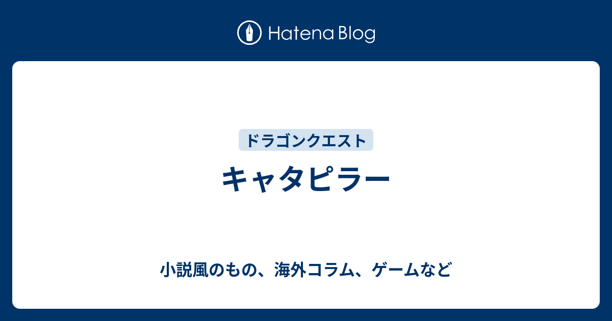 キャタピラー 小説風のもの 海外コラム ゲームなど