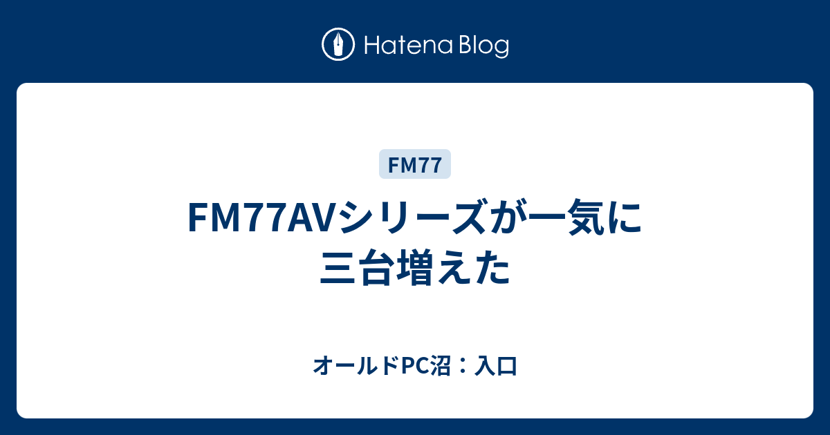 FM77AVシリーズが一気に三台増えた - オールドPC沼：入口