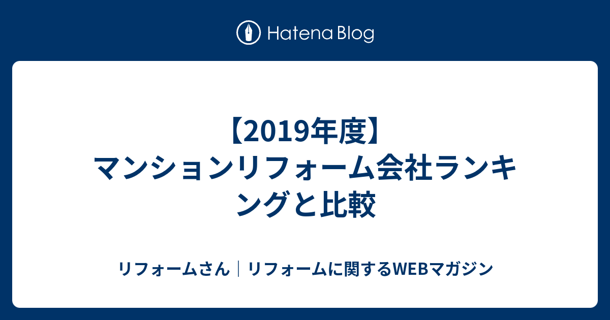 19年度 マンションリフォーム会社ランキングと比較 リフォームさん リフォームに関するwebマガジン