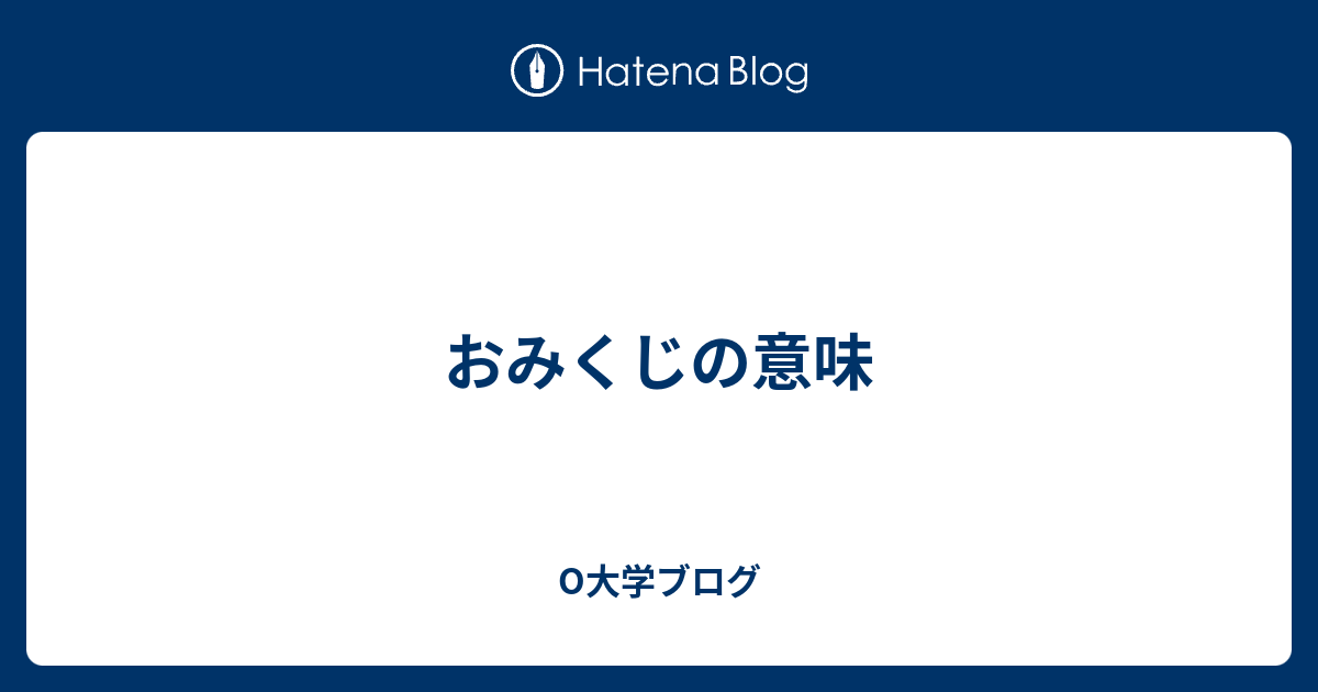 おみくじの意味 O大学ブログ