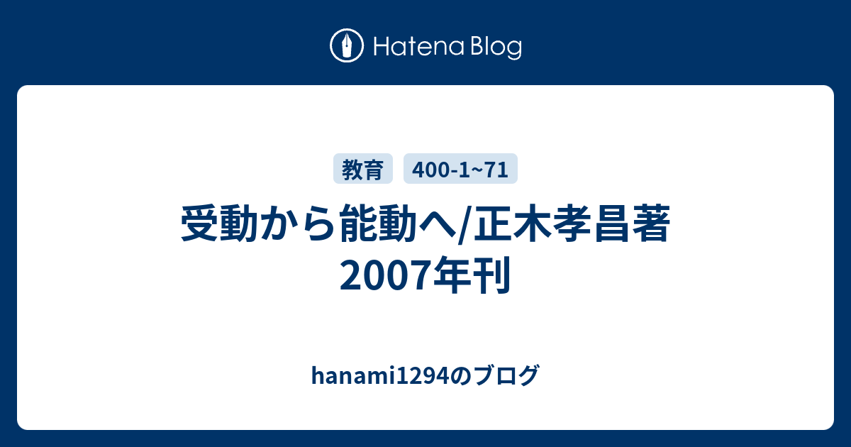 受動から能動へ/正木孝昌著 2007年刊 - hanami1294のブログ