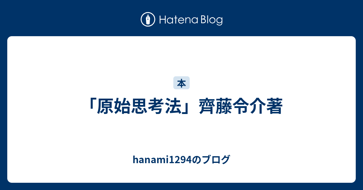 原始思考法 齋藤令介著 原始思考法 | 斉藤 令介 |本 | 通販 | Amazon