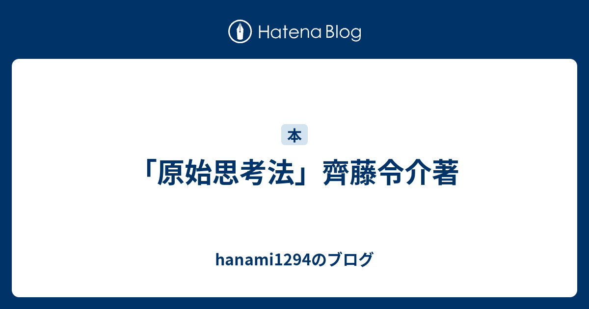 原始思考法」齊藤令介著 - hanami1294のブログ