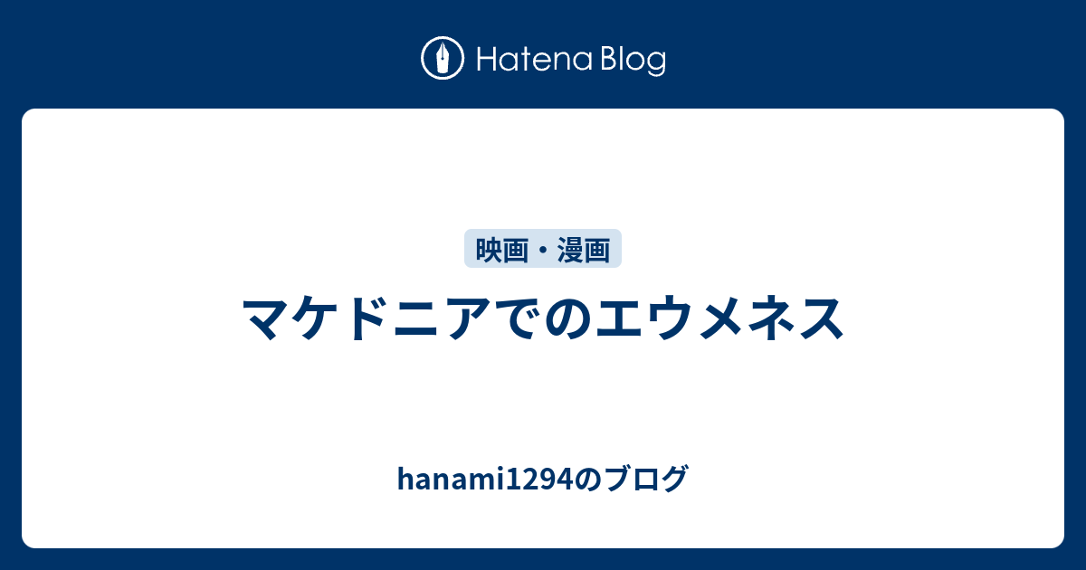 マケドニアでのエウメネス Hanami1294のブログ