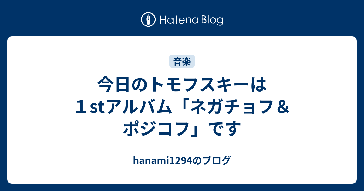 今日のトモフスキーは１stアルバム「ネガチョフ＆ポジコフ」です