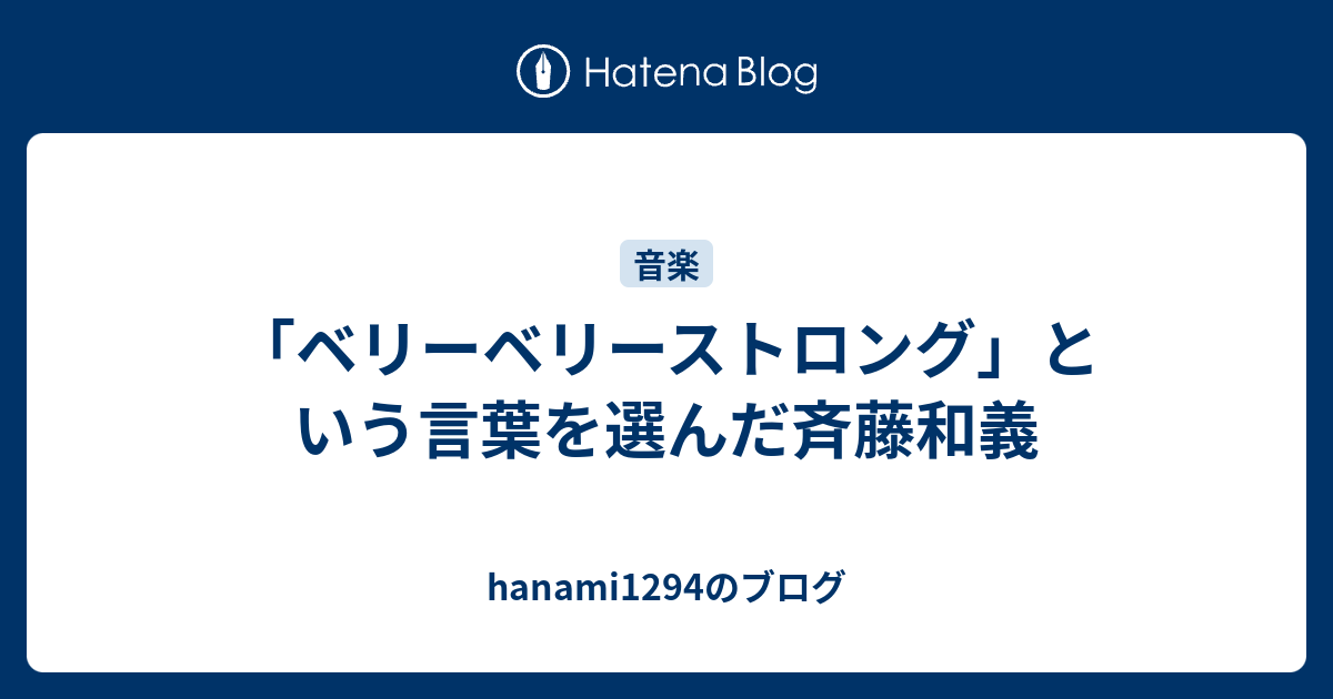 ベリーベリーストロング という言葉を選んだ斉藤和義 Hanami1294のブログ