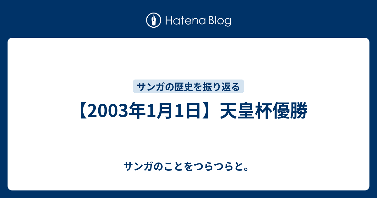 03年1月1日 天皇杯優勝 サンガのことをつらつらと