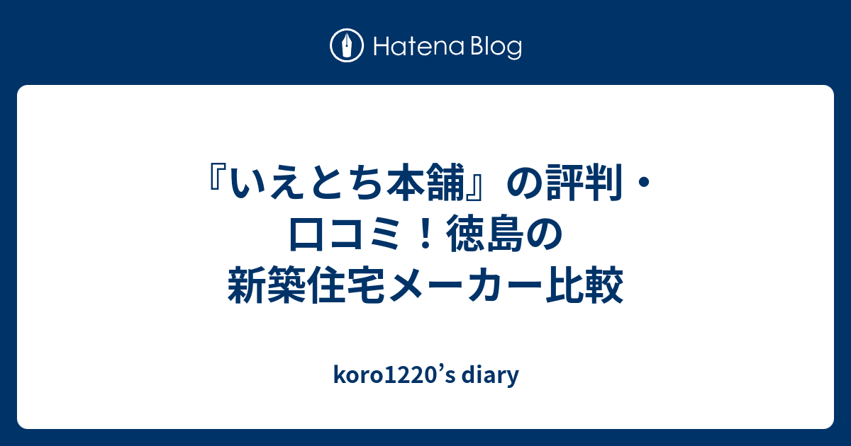 いえとち本舗 の評判 口コミ 徳島の新築住宅メーカー比較 Koro12 S Diary