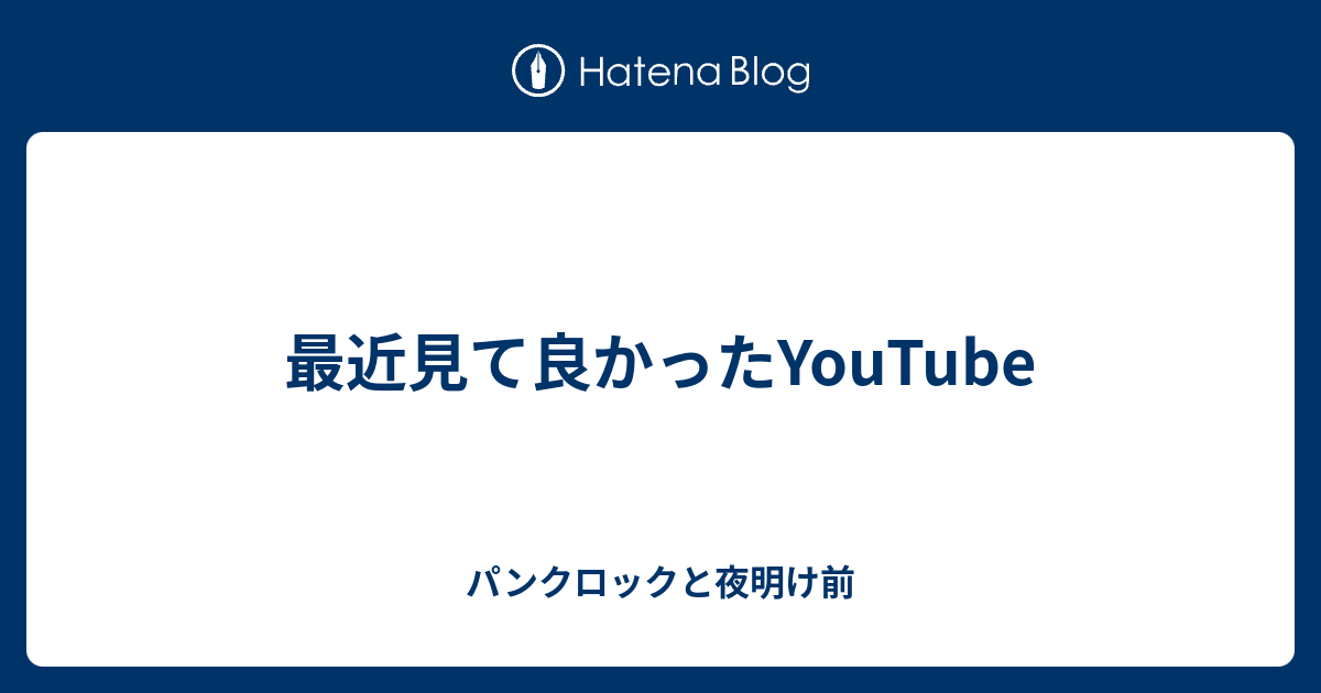 最近見て良かったyoutube パンクロックと夜明け前