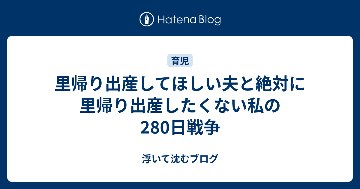 里帰り出産してほしい夫と絶対に里帰り出産したくない私の280日戦争 浮いて沈むブログ