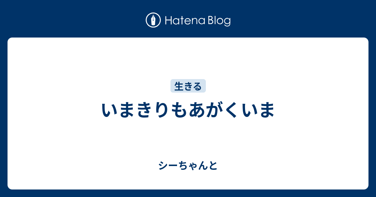 いまきりもあがくいま - シーちゃんと
