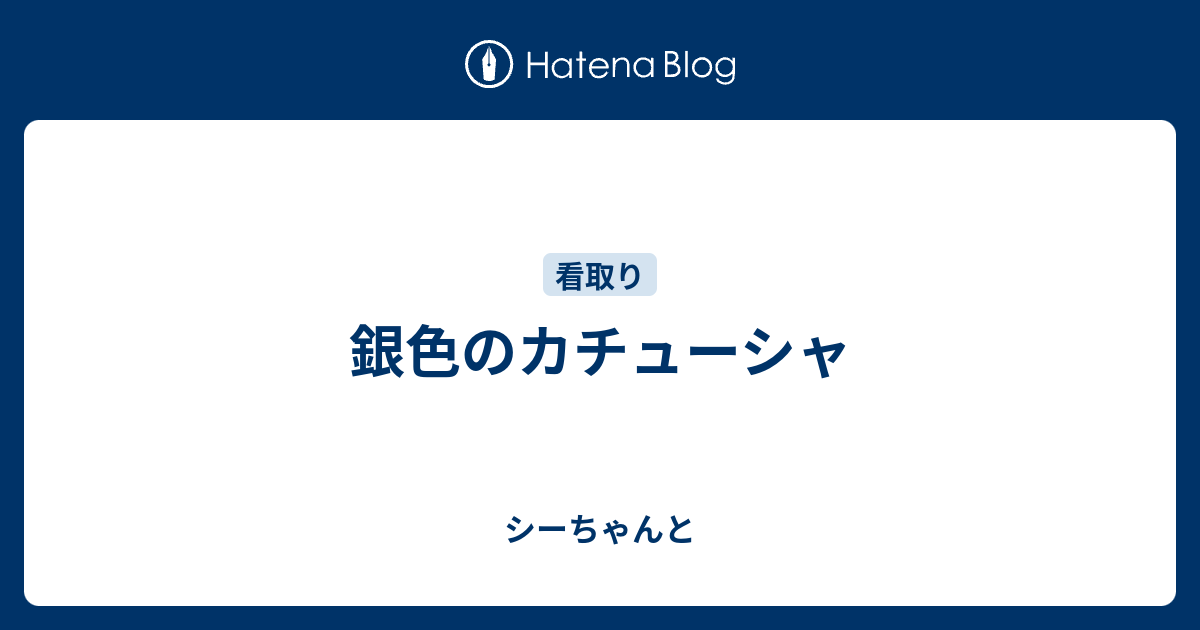 銀色のカチューシャ シーちゃんと