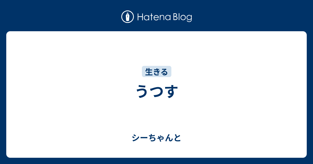 うつす - シーちゃんと