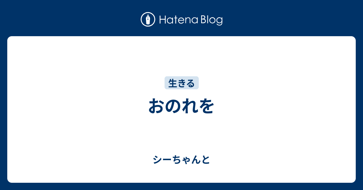 おのれを - シーちゃんと
