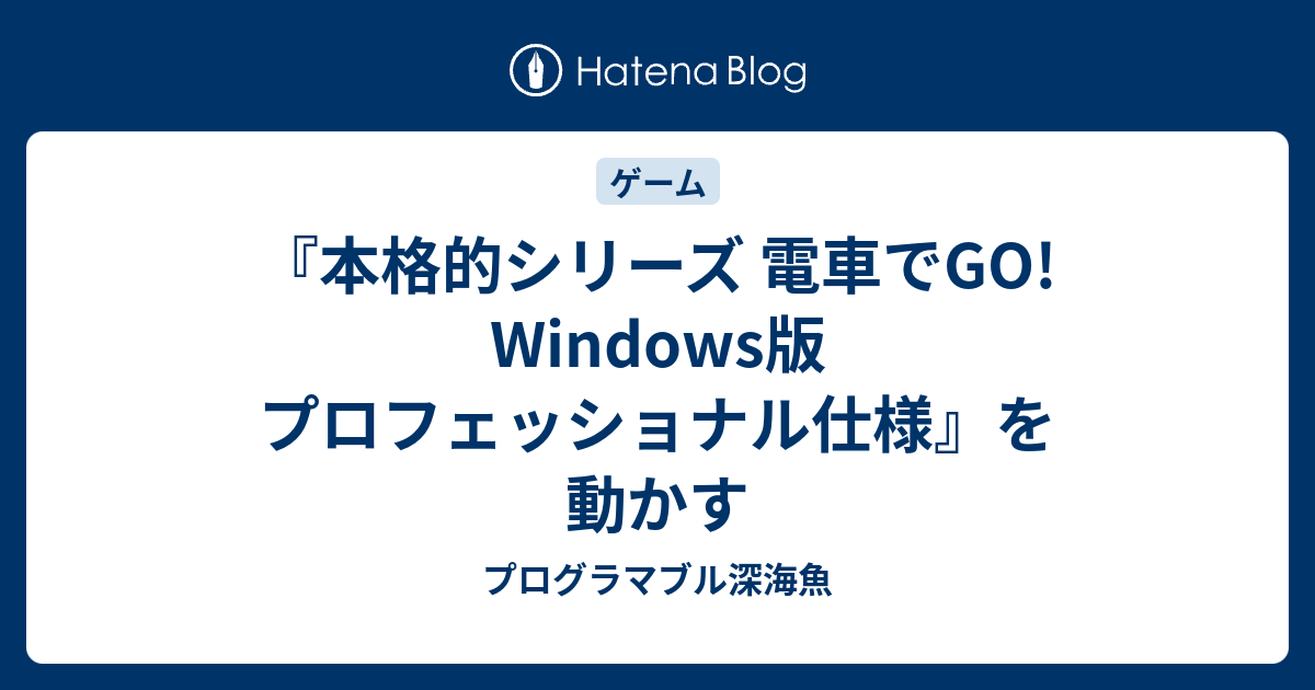 本格的シリーズ　電車でGO！プロフェッショナル2 Windows版エンタメ/ホビー