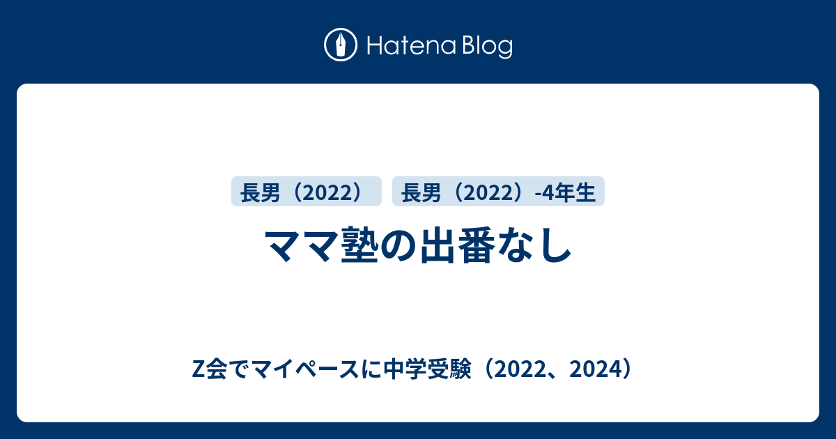 ママ塾の出番なし Z会でマイペースに中学受験 2022