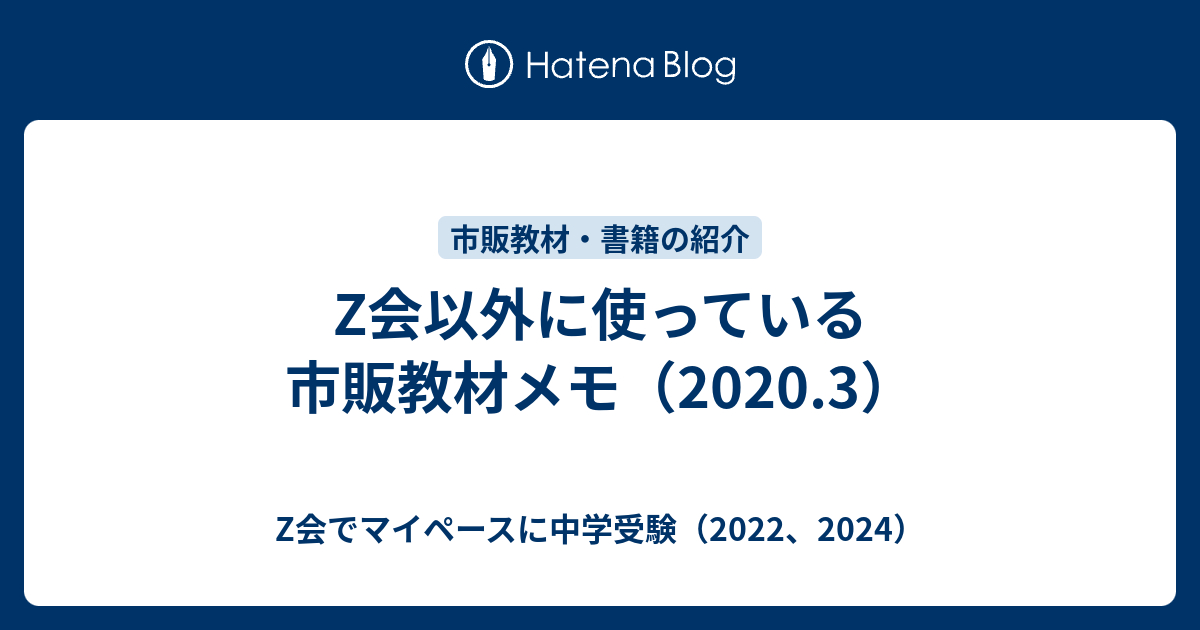 Z会以外に使っている市販教材メモ 3 Z会でマイペースに中学受験 22 24