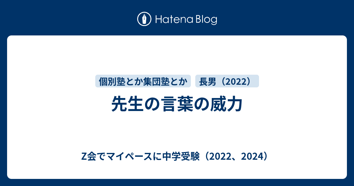 先生の言葉の威力 Z会でマイペースに中学受験 22 24
