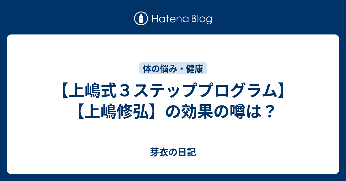 身長がぐんぐん伸びる！ 上嶋式3ステッププログラム - 健康/医学