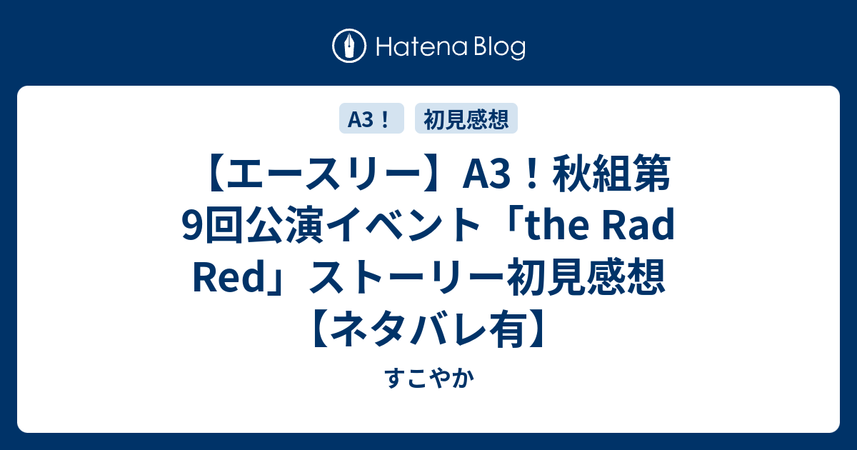 エースリー】A3！秋組第9回公演イベント「the Rad Red」ストーリー初見