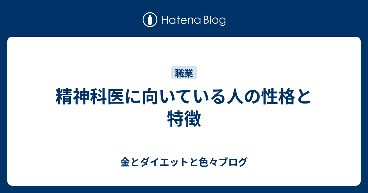 精神科医に向いている人の性格と特徴 金とダイエットと色々ブログ