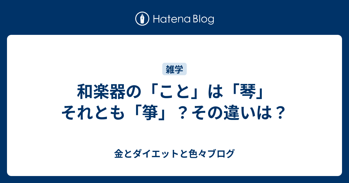 和楽器の こと は 琴 それとも 箏 その違いは 金とダイエットと色々ブログ