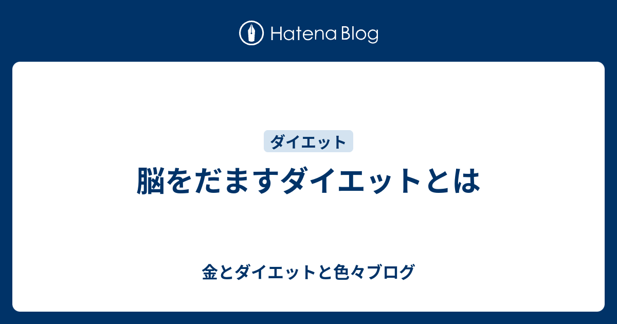 脳をだますダイエットとは 金とダイエットと色々ブログ