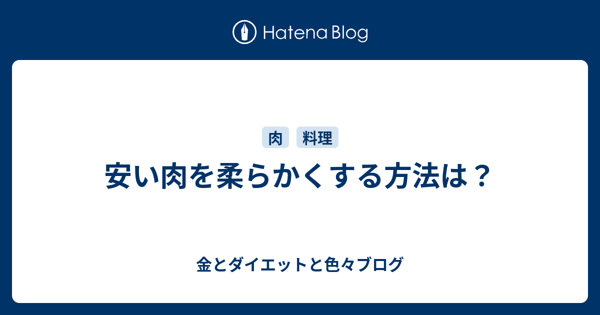 安い肉を柔らかくする方法は 金とダイエットと色々ブログ