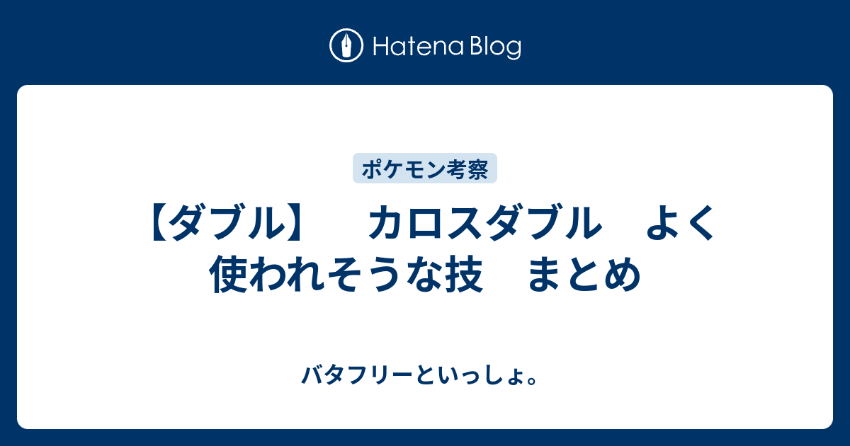 ダブル カロスダブル よく使われそうな技 まとめ バタフリーといっしょ