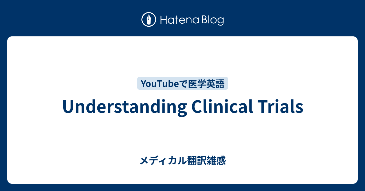 Understanding Clinical Trials メディカル翻訳雑感