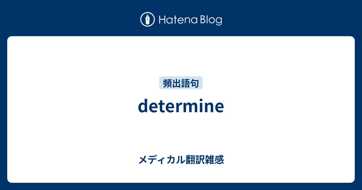 ニュース 「Determine」の別の言い方は？. トピックに関する記事 – Determineの英和訳は？ – onepanwonders.com