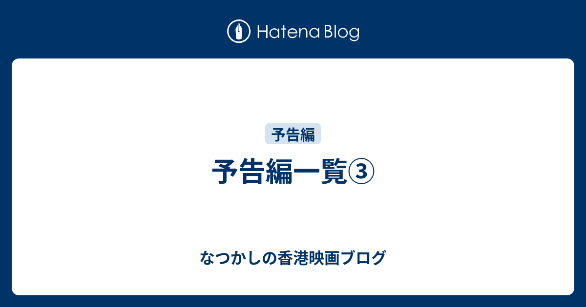 予告編一覧③ - なつかしの香港映画ブログ