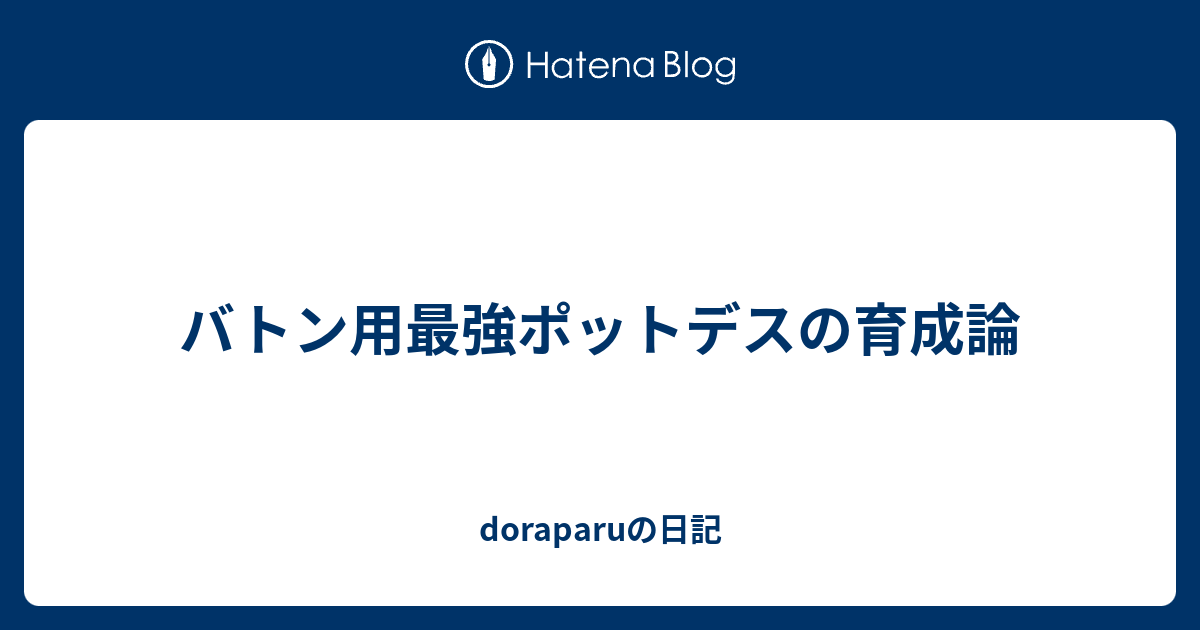 バトン用最強ポットデスの育成論 Doraparuの日記