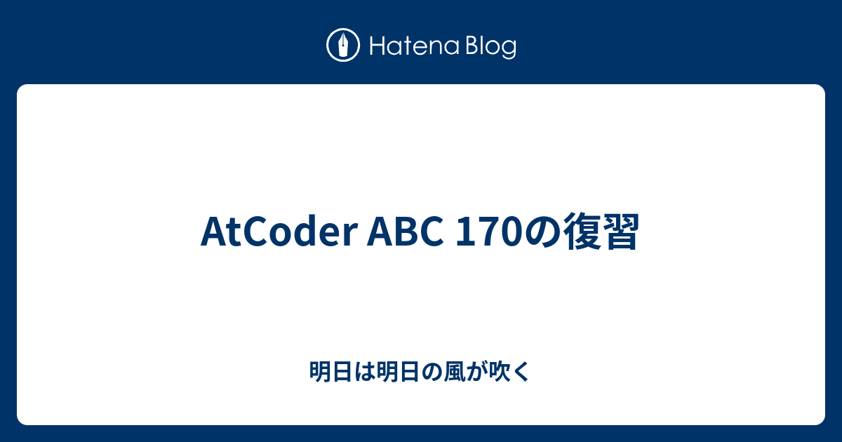 AtCoder ABC 170の復習 - 明日は明日の風が吹く