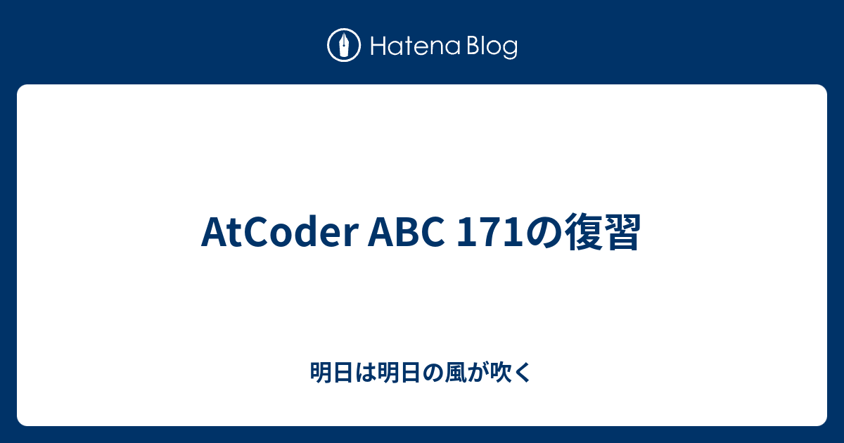 AtCoder ABC 171の復習 - 明日は明日の風が吹く