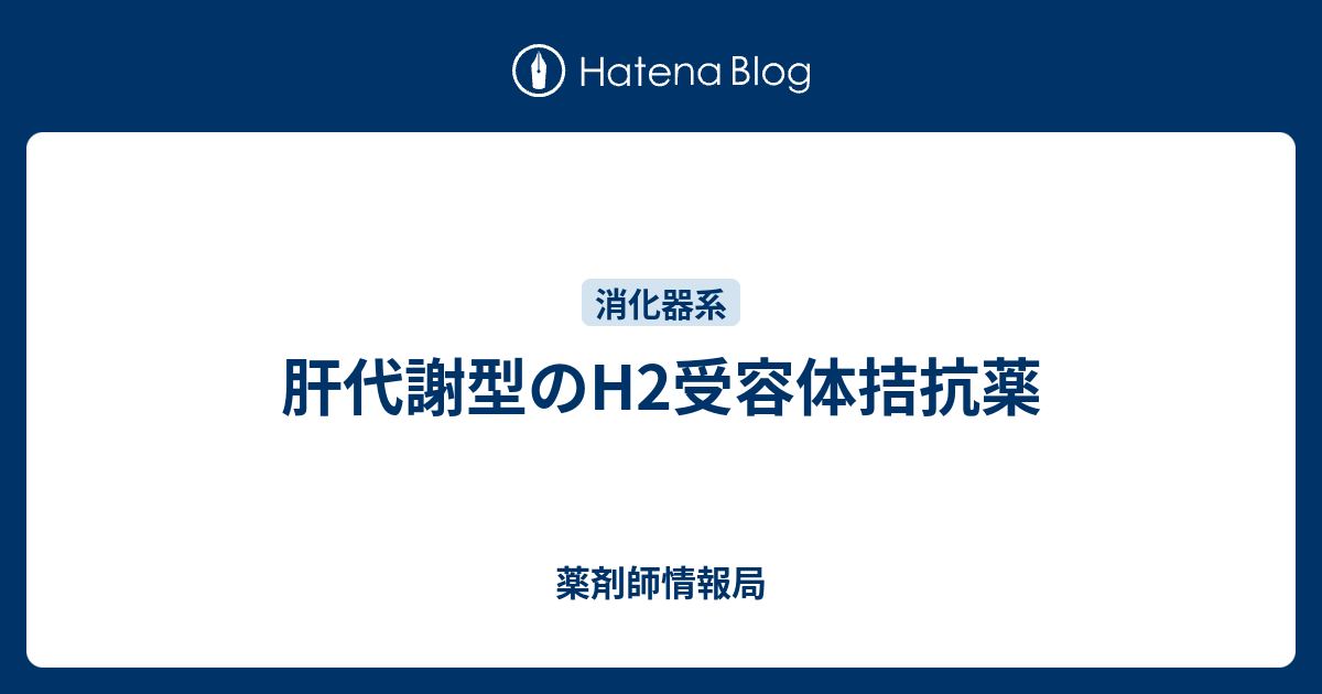 薬剤師いんふぉ  肝代謝型のH2受容体拮抗薬