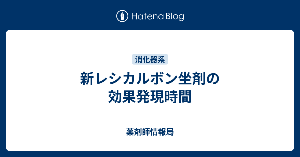 新レシカルボン坐剤の効果発現時間 - 薬剤師情報局