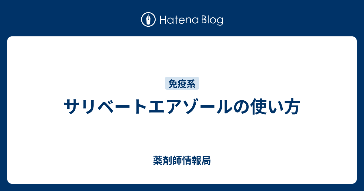 サリベートエアゾールの使い方 - 薬剤師情報局